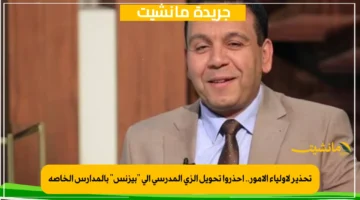 تحذير لأولياء الأمور.. احذروا تحويل الزي المدرسي إلى “بيزنس” بالمدارس الخاصة